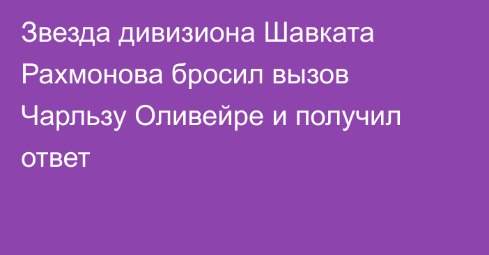 Звезда дивизиона Шавката Рахмонова бросил вызов Чарльзу Оливейре и получил ответ