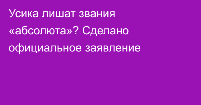 Усика лишат звания «абсолюта»? Сделано официальное заявление