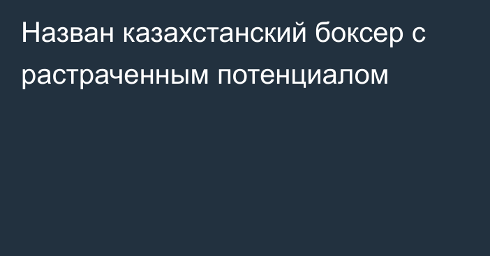 Назван казахстанский боксер с растраченным потенциалом