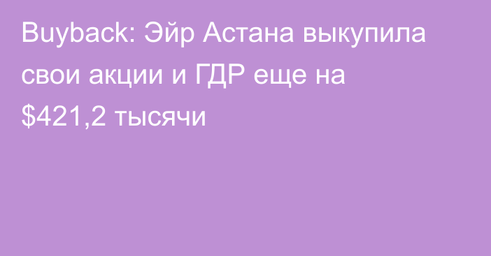 Buyback: Эйр Астана выкупила свои акции и ГДР еще на $421,2 тысячи