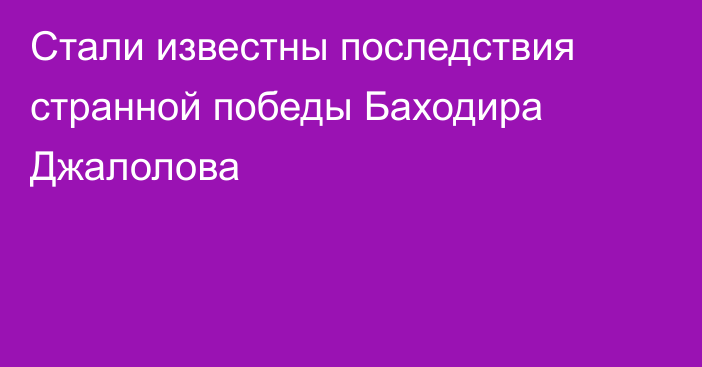 Стали известны последствия странной победы Баходира Джалолова