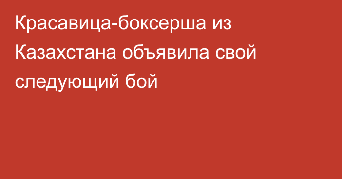 Красавица-боксерша из Казахстана объявила свой следующий бой