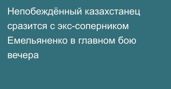 Непобеждённый казахстанец сразится с экс-соперником Емельяненко в главном бою вечера