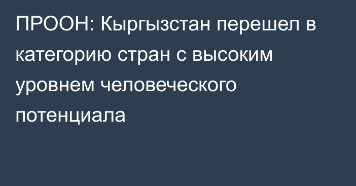 ПРООН: Кыргызстан перешел в категорию стран с высоким уровнем человеческого потенциала