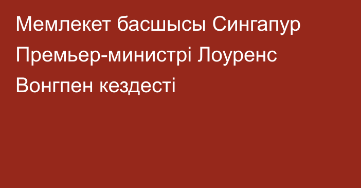 Мемлекет басшысы Сингапур Премьер-министрі Лоуренс Вонгпен кездесті