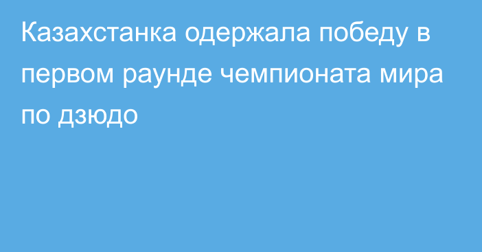 Казахстанка одержала победу в первом раунде чемпионата мира по дзюдо