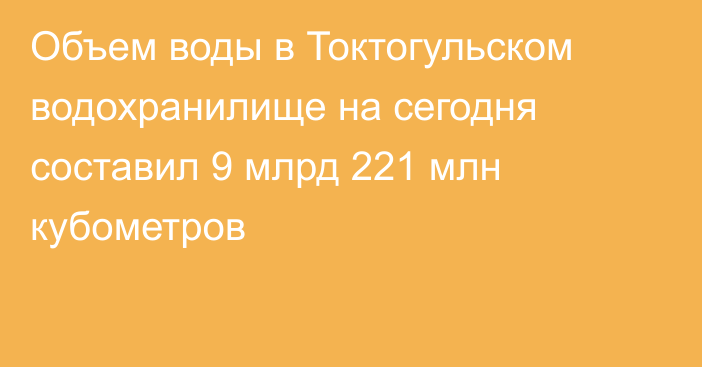 Объем воды в Токтогульском водохранилище на сегодня составил 9 млрд 221 млн кубометров