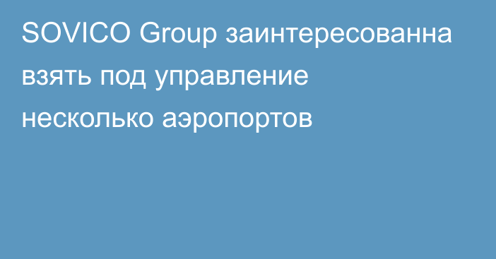 SOVICO Group заинтересованна взять под управление несколько аэропортов