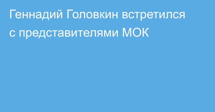 Геннадий Головкин встретился с представителями МОК