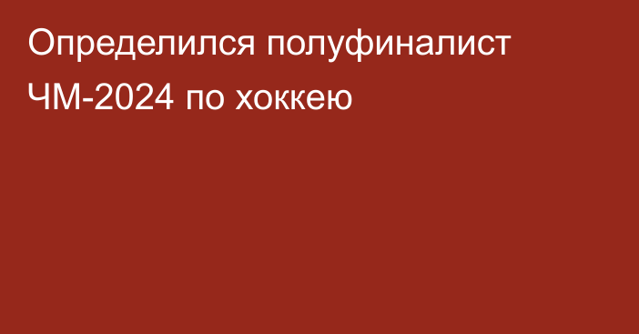 Определился полуфиналист ЧМ-2024 по хоккею