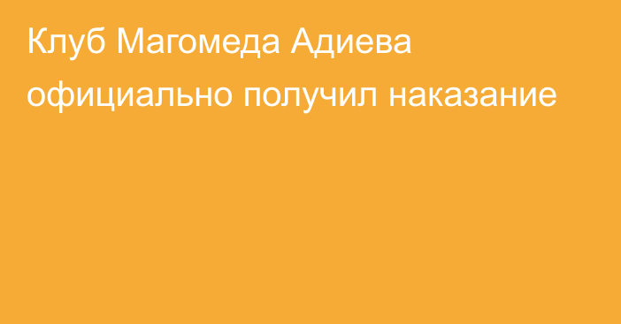 Клуб Магомеда Адиева официально получил наказание