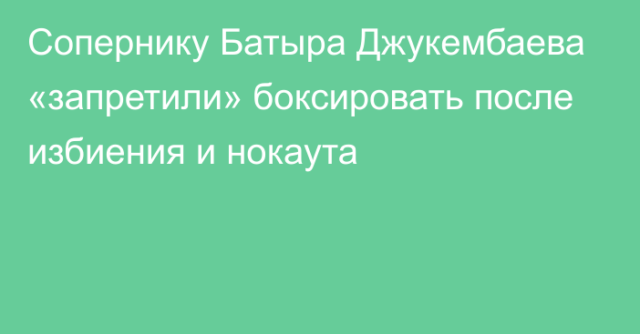 Сопернику Батыра Джукембаева «запретили» боксировать после избиения и нокаута