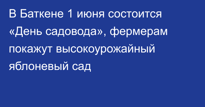 В Баткене 1 июня состоится «День садовода», фермерам покажут высокоурожайный яблоневый сад