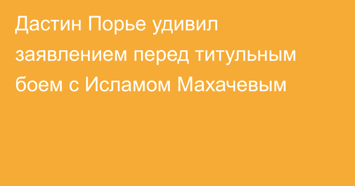 Дастин Порье удивил заявлением перед титульным боем с Исламом Махачевым