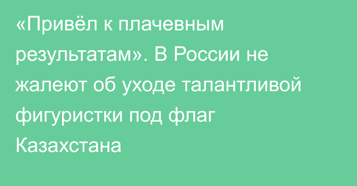 «Привёл к плачевным результатам». В России не жалеют об уходе талантливой фигуристки под флаг Казахстана