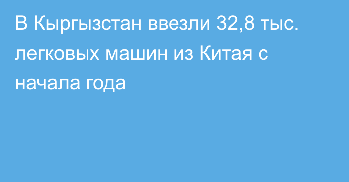 В Кыргызстан ввезли 32,8 тыс. легковых машин из Китая с начала года