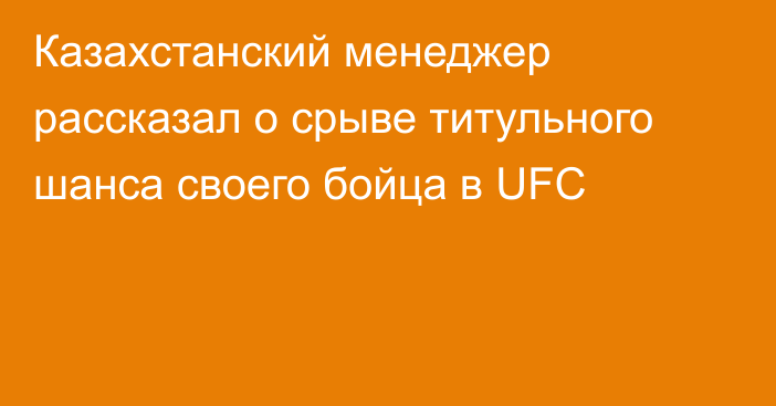 Казахстанский менеджер рассказал о срыве титульного шанса своего бойца в UFC