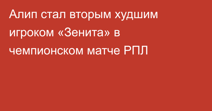 Алип стал вторым худшим игроком «Зенита» в чемпионском матче РПЛ