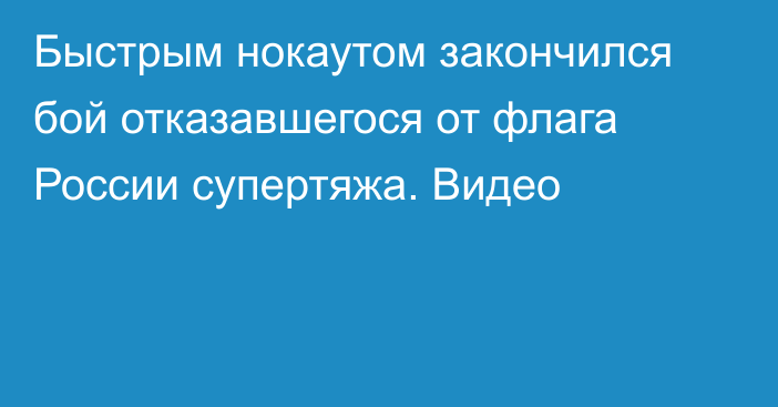 Быстрым нокаутом закончился бой отказавшегося от флага России супертяжа. Видео