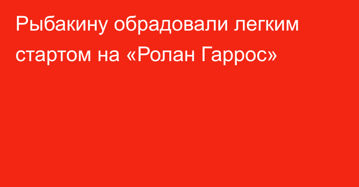 Рыбакину обрадовали легким стартом на «Ролан Гаррос»