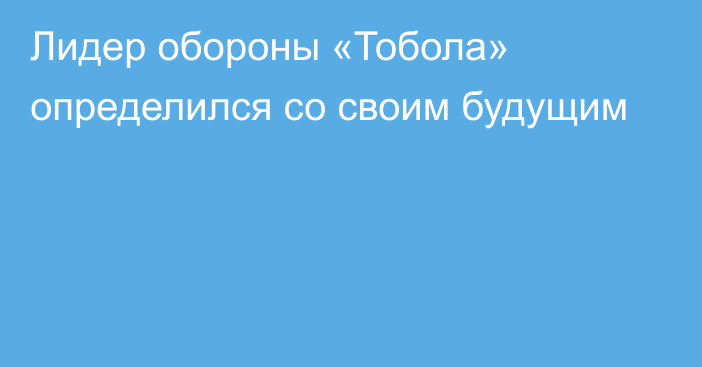 Лидер обороны «Тобола» определился со своим будущим