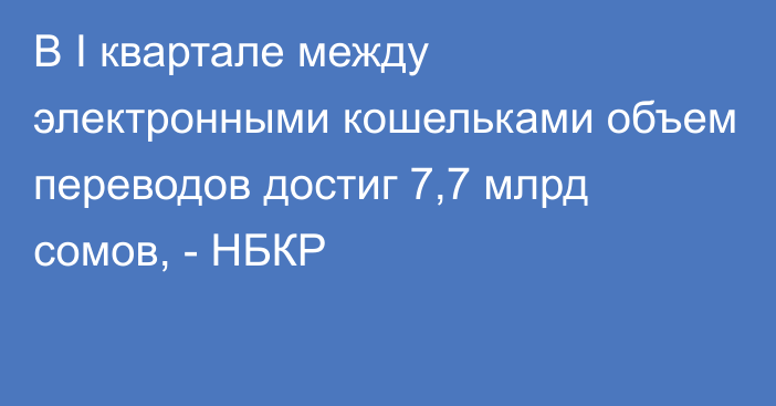 В I квартале между электронными кошельками объем переводов достиг 7,7 млрд сомов, - НБКР