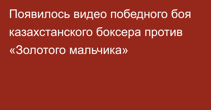 Появилось видео победного боя казахстанского боксера против «Золотого мальчика»