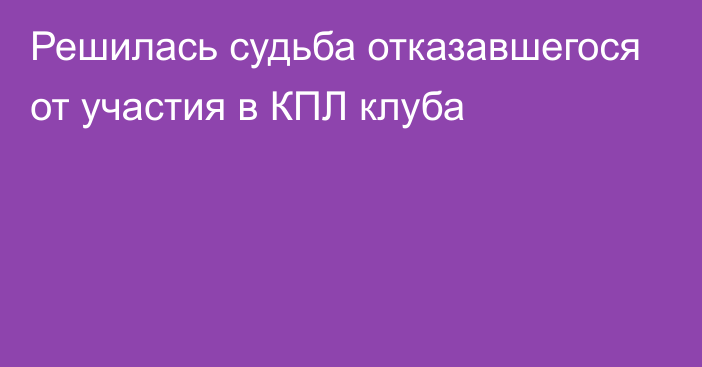 Решилась судьба отказавшегося от участия в КПЛ клуба