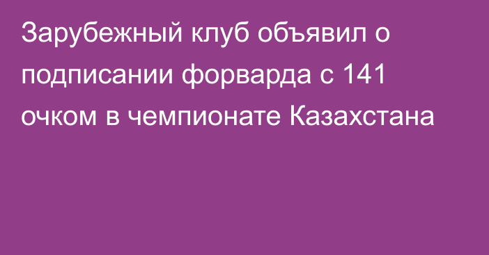 Зарубежный клуб объявил о подписании форварда с 141 очком в чемпионате Казахстана