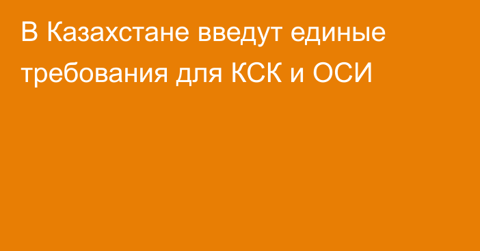 В Казахстане введут единые требования для КСК и ОСИ