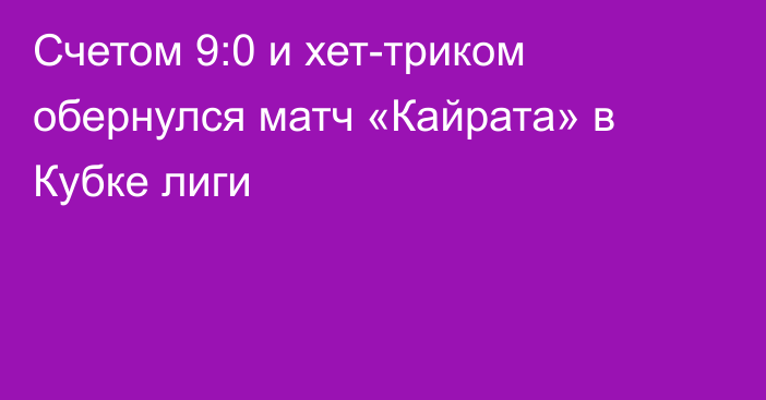 Счетом 9:0 и хет-триком обернулся матч «Кайрата» в Кубке лиги