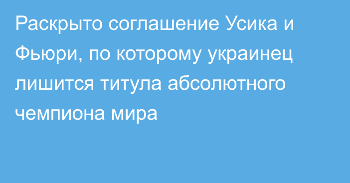 Раскрыто соглашение Усика и Фьюри, по которому украинец лишится титула абсолютного чемпиона мира