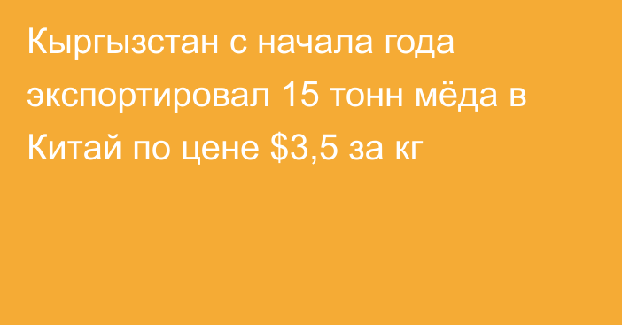 Кыргызстан с начала года экспортировал 15 тонн мёда в Китай по цене $3,5 за кг