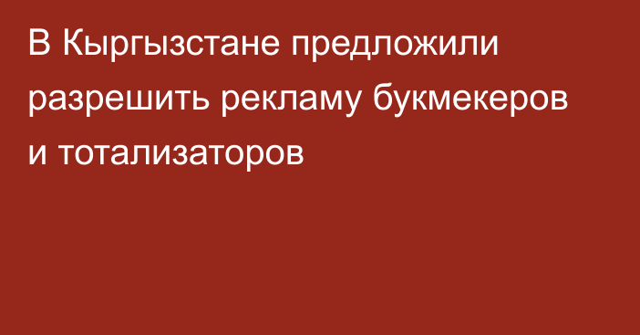 В Кыргызстане предложили разрешить рекламу букмекеров и тотализаторов