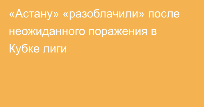 «Астану» «разоблачили» после неожиданного поражения в Кубке лиги