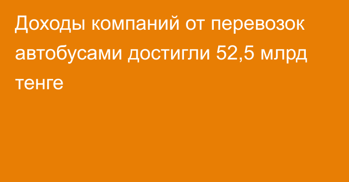 Доходы компаний от перевозок автобусами достигли 52,5 млрд тенге