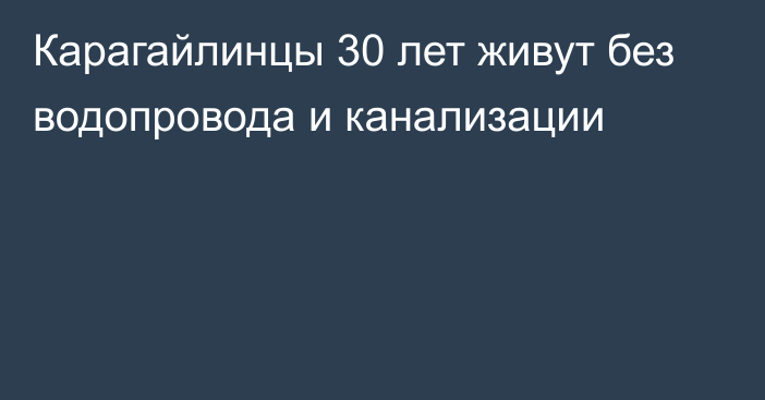 Карагайлинцы 30 лет живут без водопровода и канализации