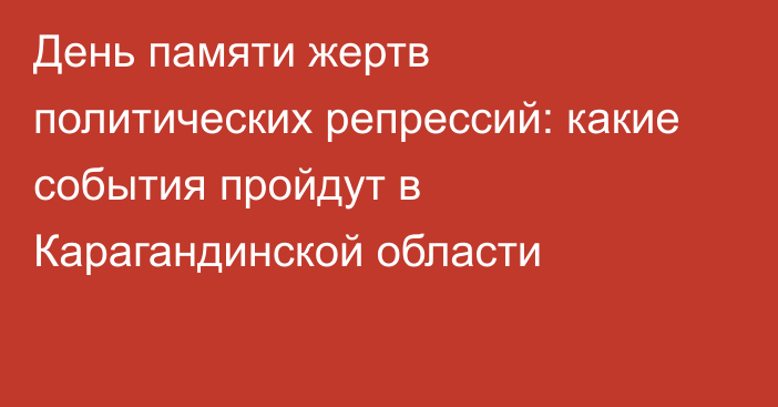 День памяти жертв политических репрессий: какие события пройдут в Карагандинской области