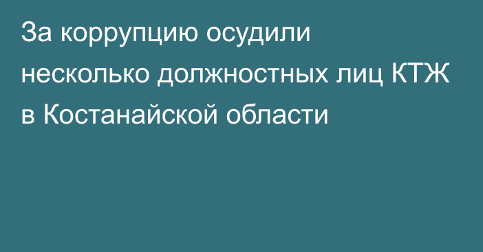 За коррупцию осудили несколько должностных лиц КТЖ в Костанайской области