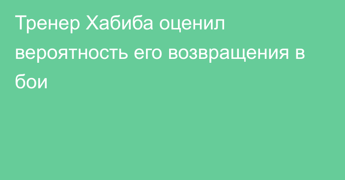 Тренер Хабиба оценил вероятность его возвращения в бои