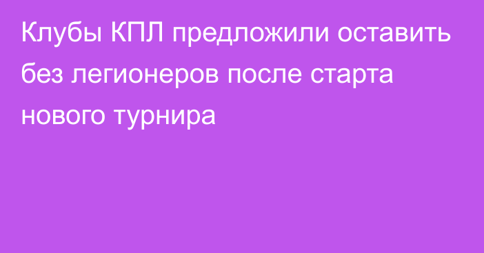 Клубы КПЛ предложили оставить без легионеров после старта нового турнира