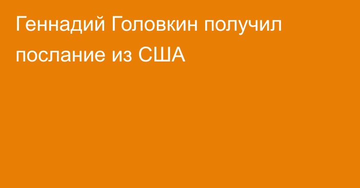 Геннадий Головкин получил послание из США