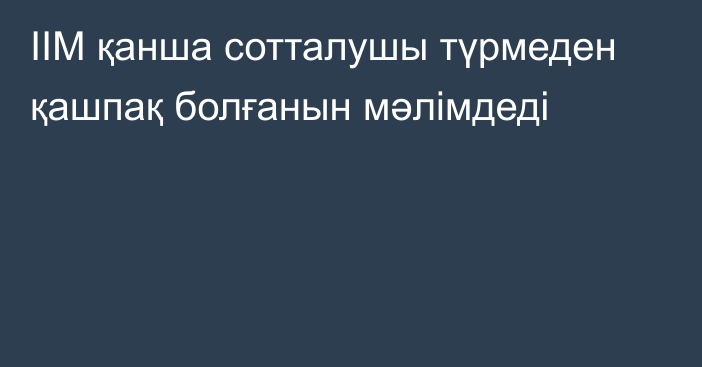 ІІМ қанша сотталушы түрмеден қашпақ болғанын мәлімдеді