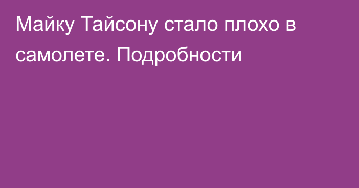 Майку Тайсону стало плохо в самолете. Подробности