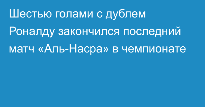 Шестью голами с дублем Роналду закончился последний матч «Аль-Насра» в чемпионате