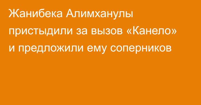 Жанибека Алимханулы пристыдили за вызов «Канело» и предложили ему соперников