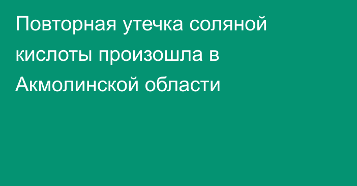 Повторная утечка соляной кислоты произошла в Акмолинской области