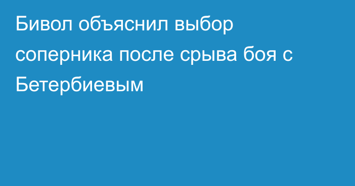 Бивол объяснил выбор соперника после срыва боя с Бетербиевым