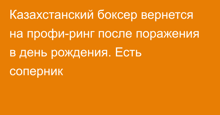 Казахстанский боксер вернется на профи-ринг после поражения в день рождения. Есть соперник