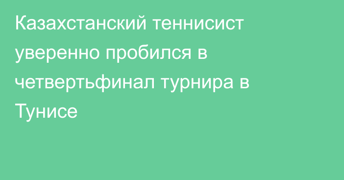 Казахстанский теннисист уверенно пробился в четвертьфинал турнира в Тунисе